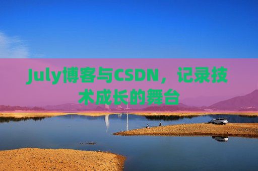 July博客与CSDN，记录技术成长的舞台