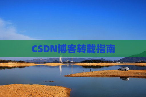 CSDN博客转载指南