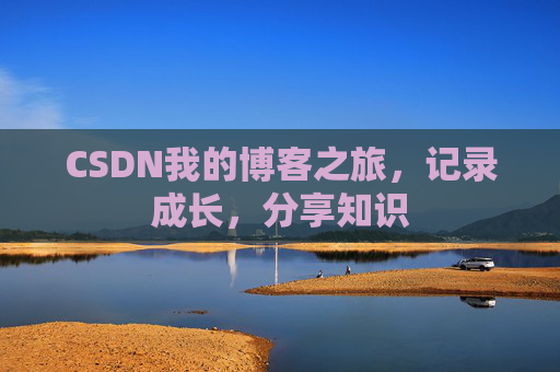 CSDN我的博客之旅,记录成长,分享知识