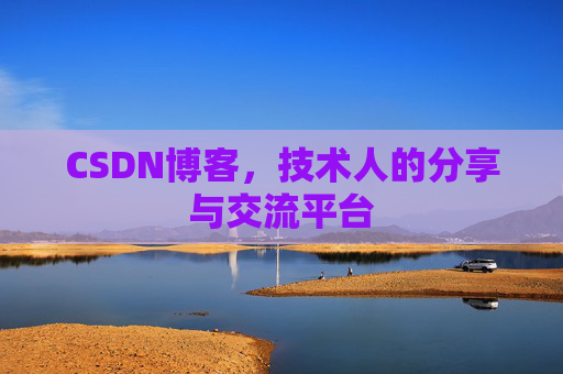 CSDN博客，技术人的分享与交流平台
